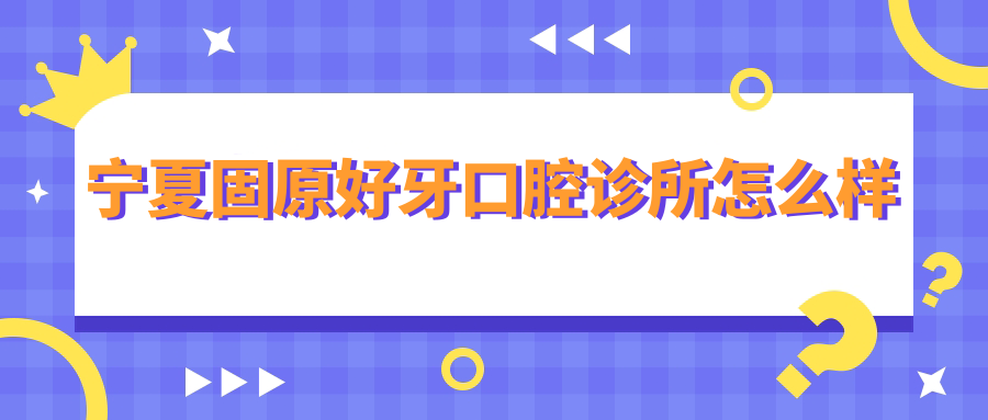 宁夏固原好牙口腔诊所