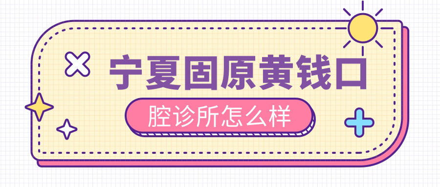 宁夏固原黄钱口腔诊所