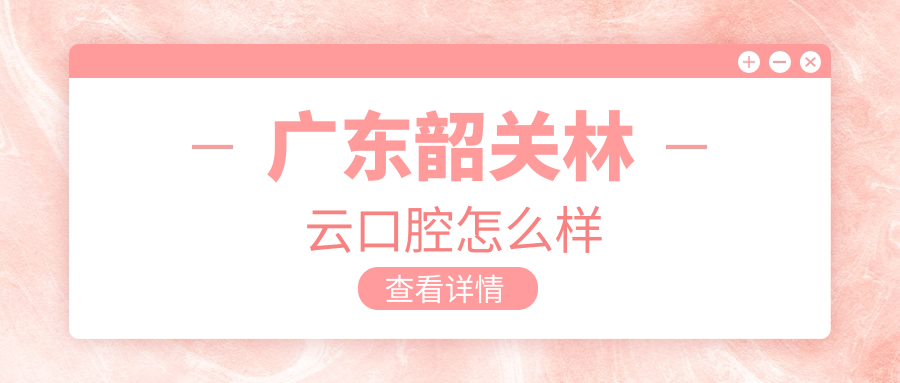 广东韶关林云口腔