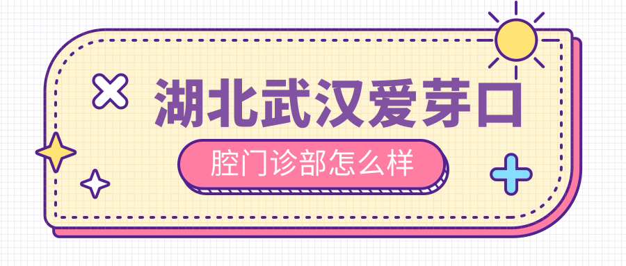 湖北武汉爱芽口腔门诊部