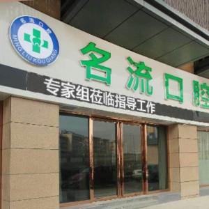 名流口腔