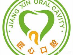 匠心口腔