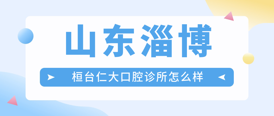 山东淄博桓台仁大口腔诊所