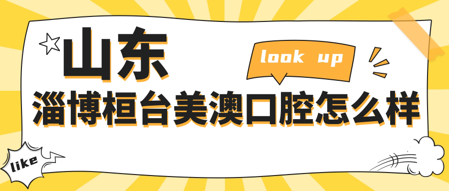 山东淄博桓台美澳口腔