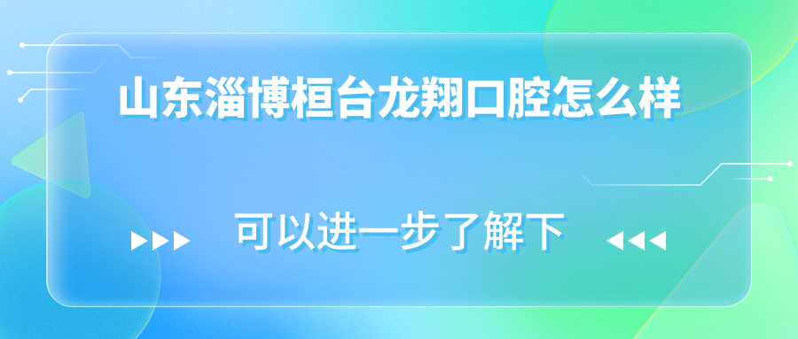 山东淄博桓台龙翔口腔
