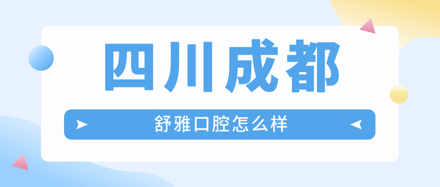 四川成都舒雅口腔