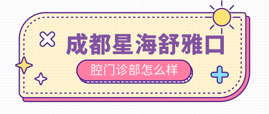 成都星海舒雅口腔门诊部