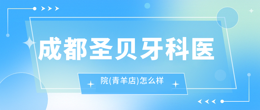 成都圣贝牙科医院(青羊店)
