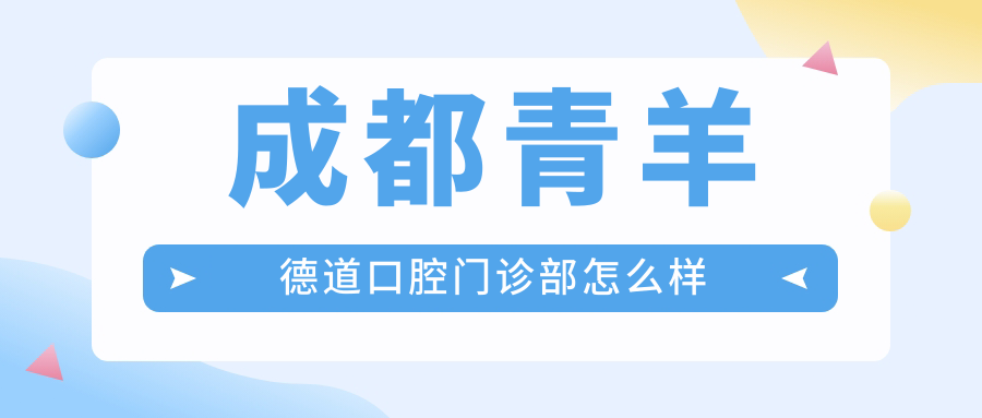 成都青羊德道口腔门诊部
