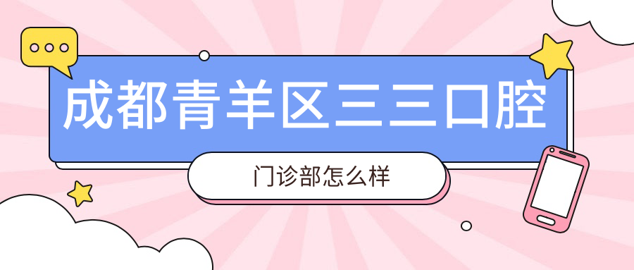 成都青羊区三三口腔门诊部
