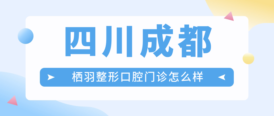 四川成都栖羽整形口腔门诊