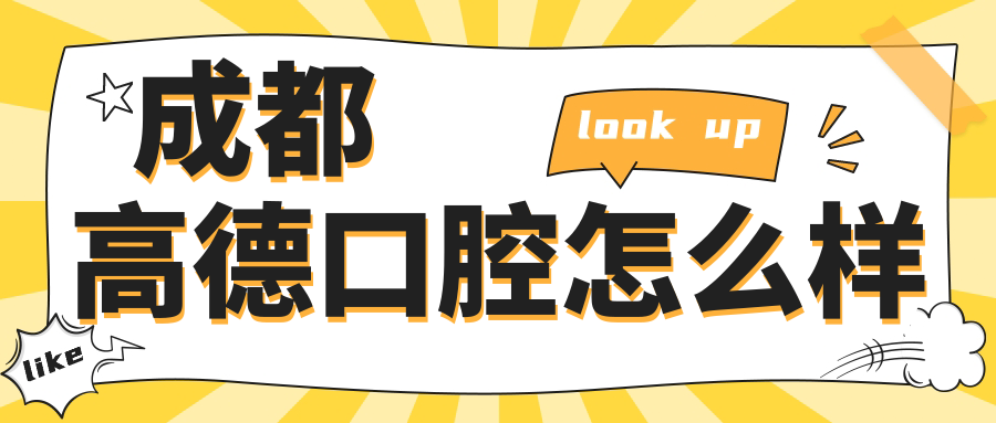 成都高德口腔