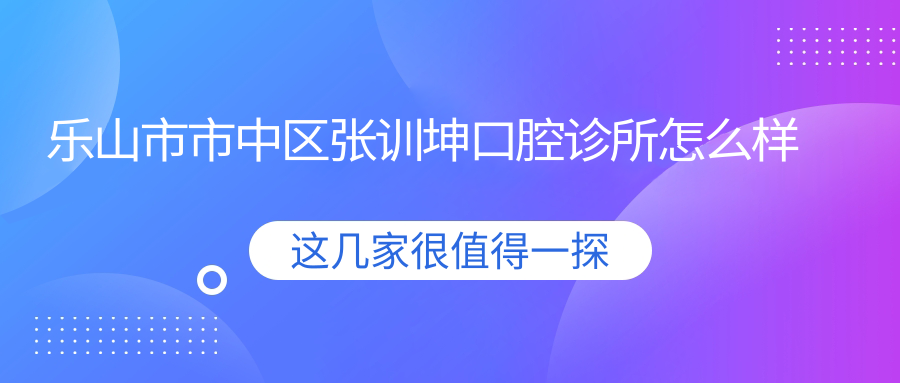 乐山市市中区张训坤口腔诊所