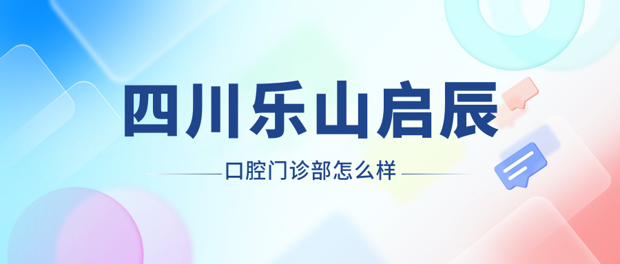 四川乐山启辰口腔门诊部