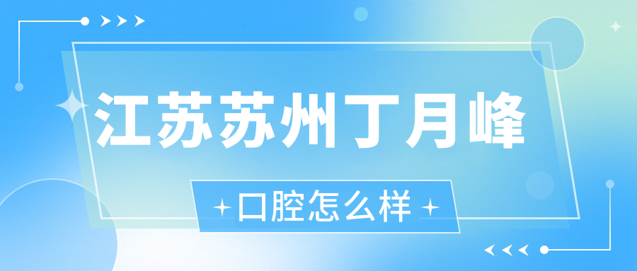 江苏苏州丁月峰口腔