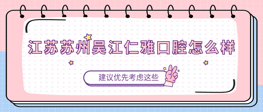 江苏苏州吴江仁雅口腔