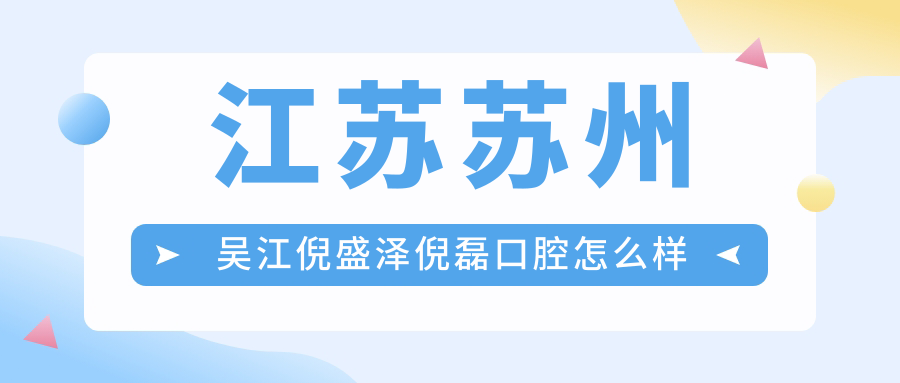 江苏苏州吴江倪盛泽倪磊口腔