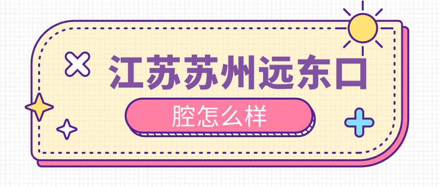 江苏苏州远东口腔