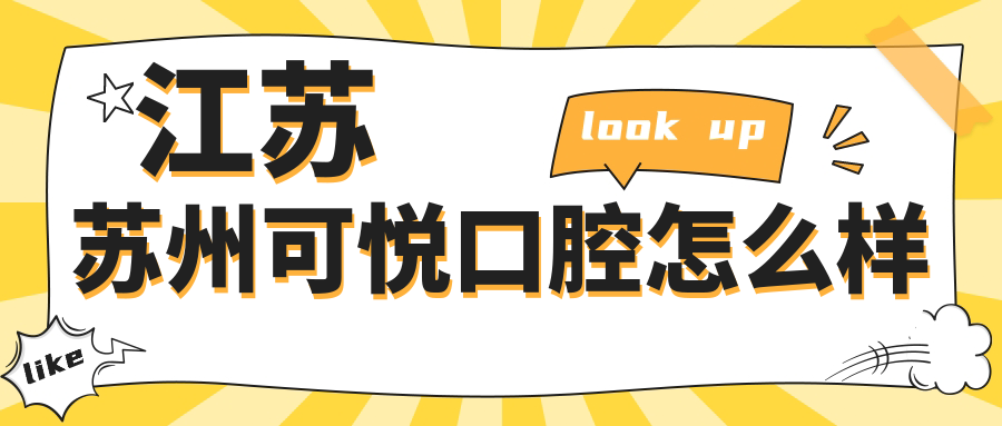 江苏苏州可悦口腔