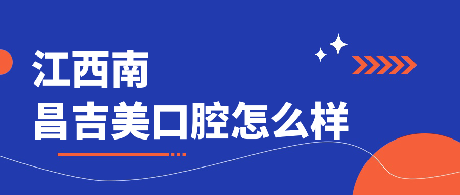 江西南昌吉美口腔