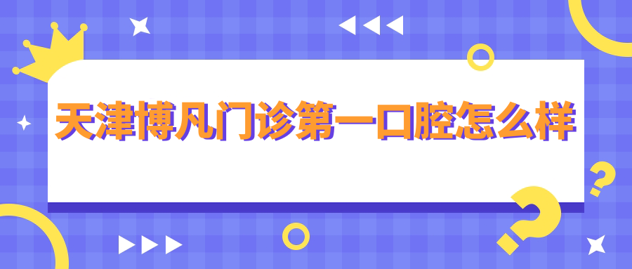 天津博凡门诊第一口腔