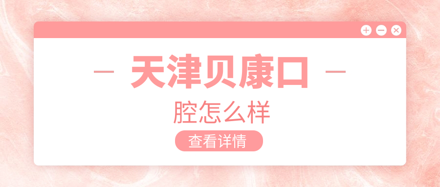 天津贝康口腔