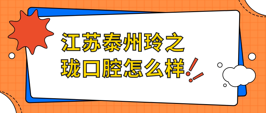 泰州市高港区口腔矫正哪家强？权威推荐玲之珑、乔氏、佳美三大口腔医院，口碑见证效果！