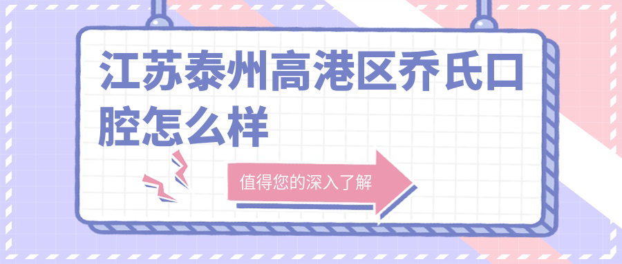 江苏泰州高港区乔氏口腔