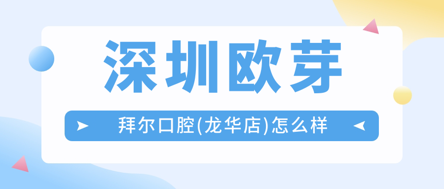 深圳欧芽拜尔口腔(龙华店)