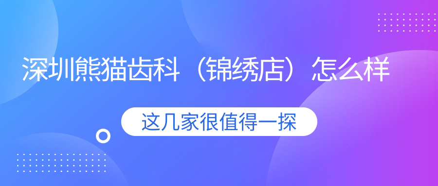 深圳熊猫齿科（锦绣店）