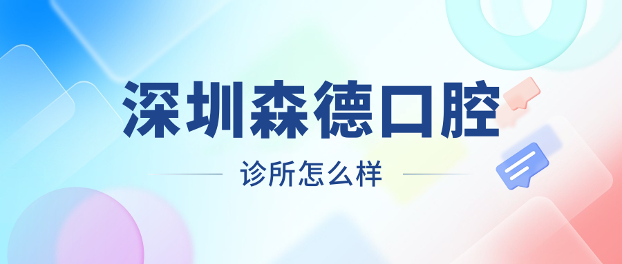 深圳森德口腔诊所