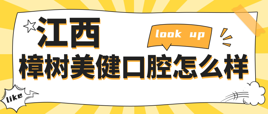 江西樟树美健口腔