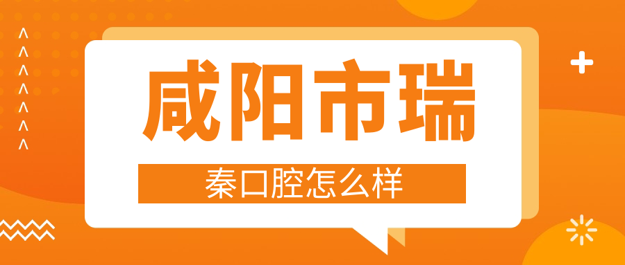 咸阳市瑞秦口腔