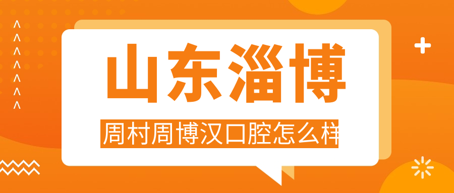 山东淄博周村周博汉口腔
