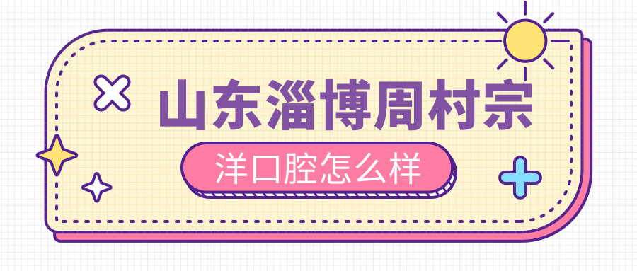 山东淄博周村宗洋口腔