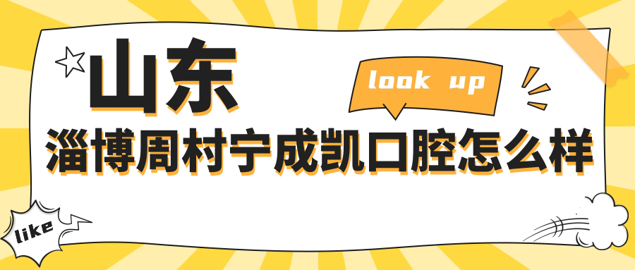 山东淄博周村宁成凯口腔