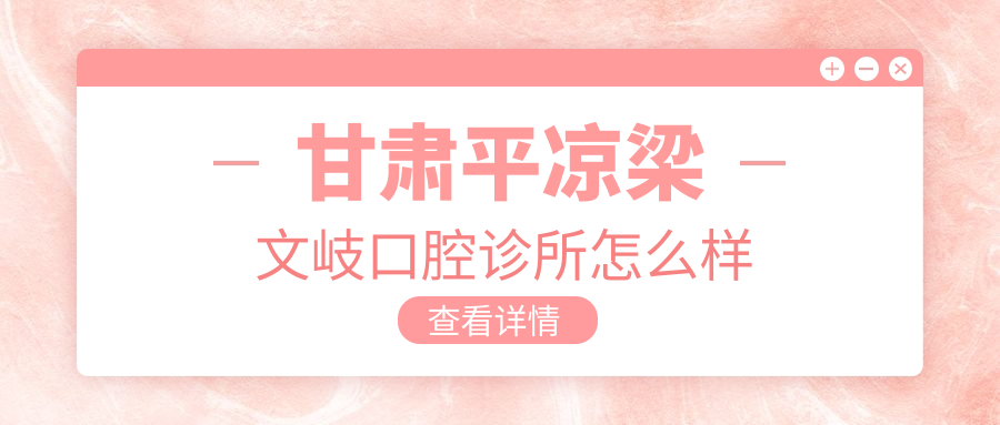 甘肃平凉梁文岐口腔诊所