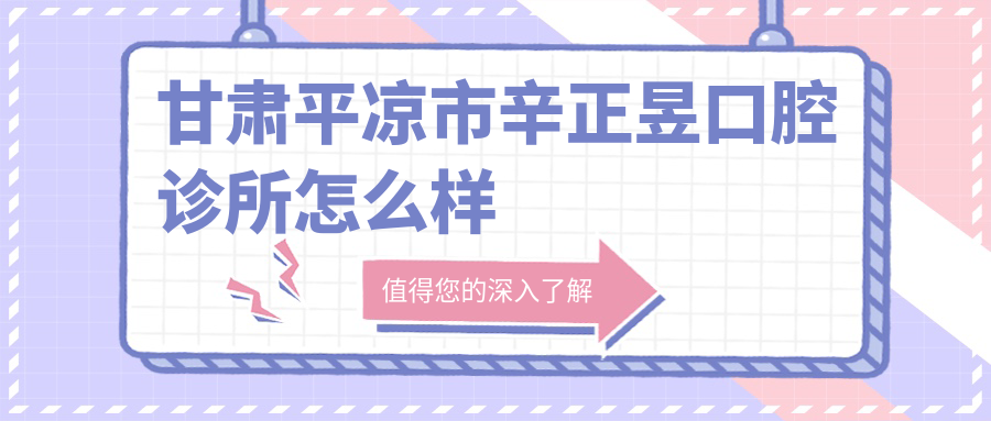 甘肃平凉市辛正昱口腔诊所