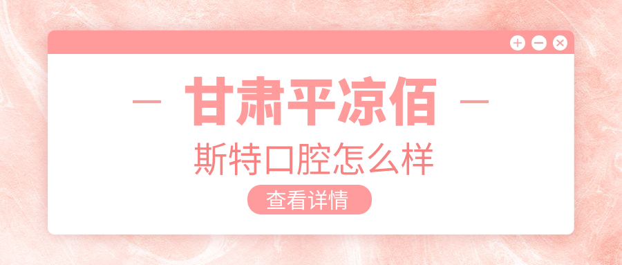 甘肃平凉佰斯特口腔