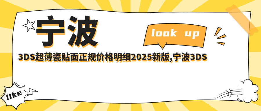 宁波3DS超薄瓷贴面正规价格明细2025新版,宁波3DS超薄瓷贴面/3DS超薄瓷贴面多少钱