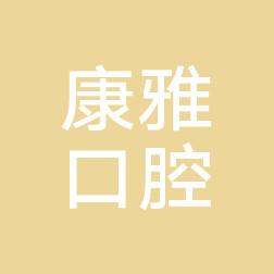 宁波余姚康雅口腔