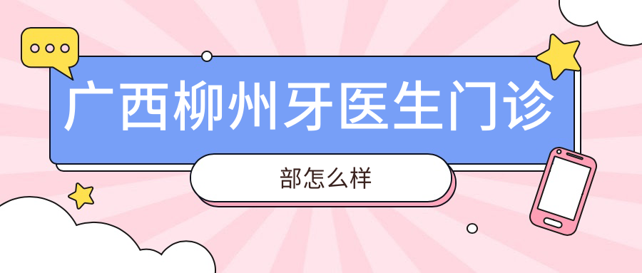 广西柳州牙医生门诊部