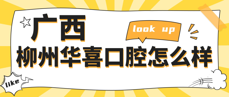 广西柳州华喜口腔