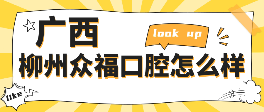 广西柳州众福口腔