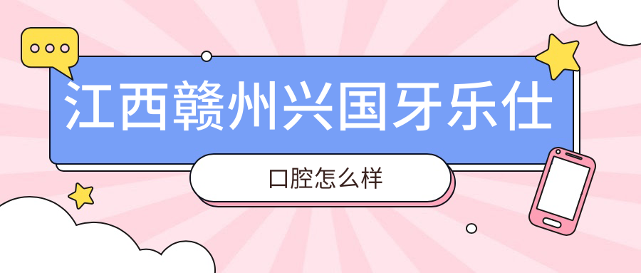 江西赣州兴国牙乐仕口腔