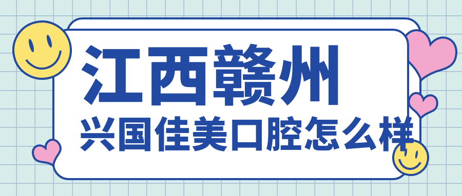 江西赣州兴国佳美口腔