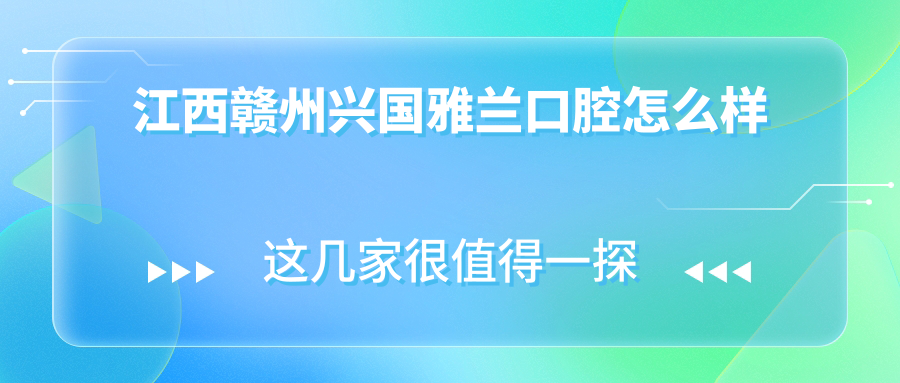 江西赣州兴国雅兰口腔