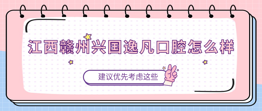 江西赣州兴国逸凡口腔