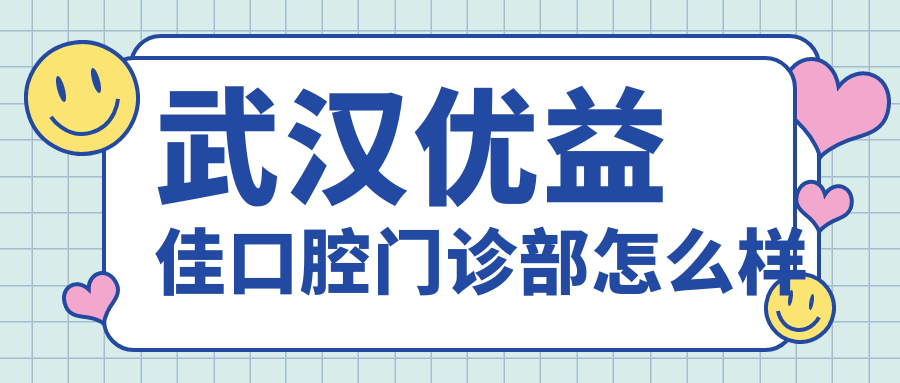 武汉优益佳口腔门诊部