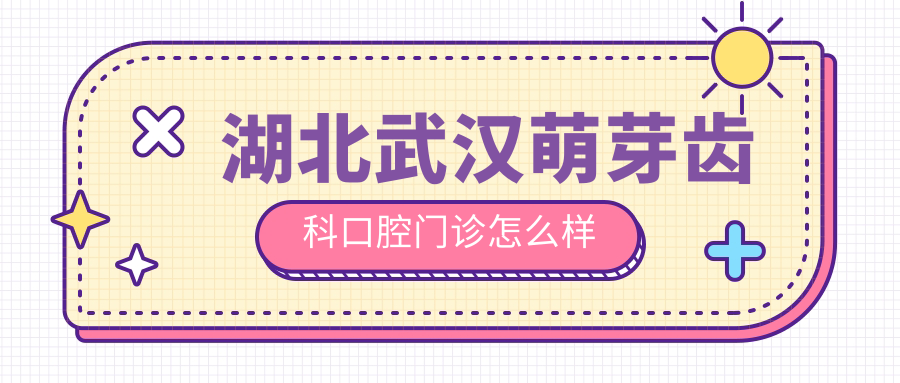 湖北武汉萌芽齿科口腔门诊